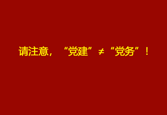 請注意，“黨建”≠“黨務”！