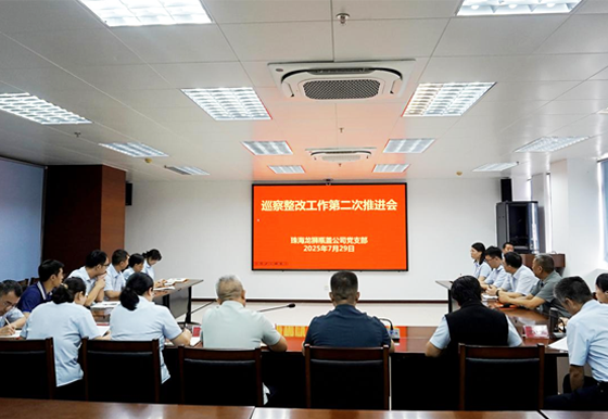 珠海龍獅瓶蓋公司黨支部組織召開巡察整改工作第二次推進會